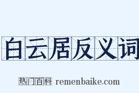 白云居反义词是什么意思的图片